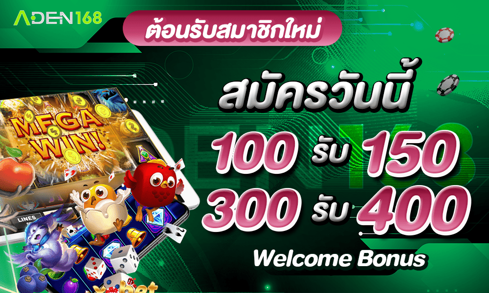 ฝาก 100 รับ 150 by ADEN168